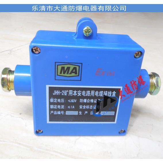 JHH-3矿用分线盒 三通电缆分线盒 1A60V本安分线盒
