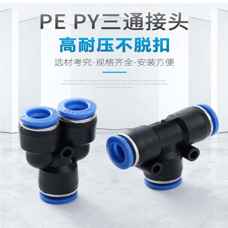 气动PE6/PE8气管快速插接头PE4 PE10 PE12 塑料T型三通PE16mm外径