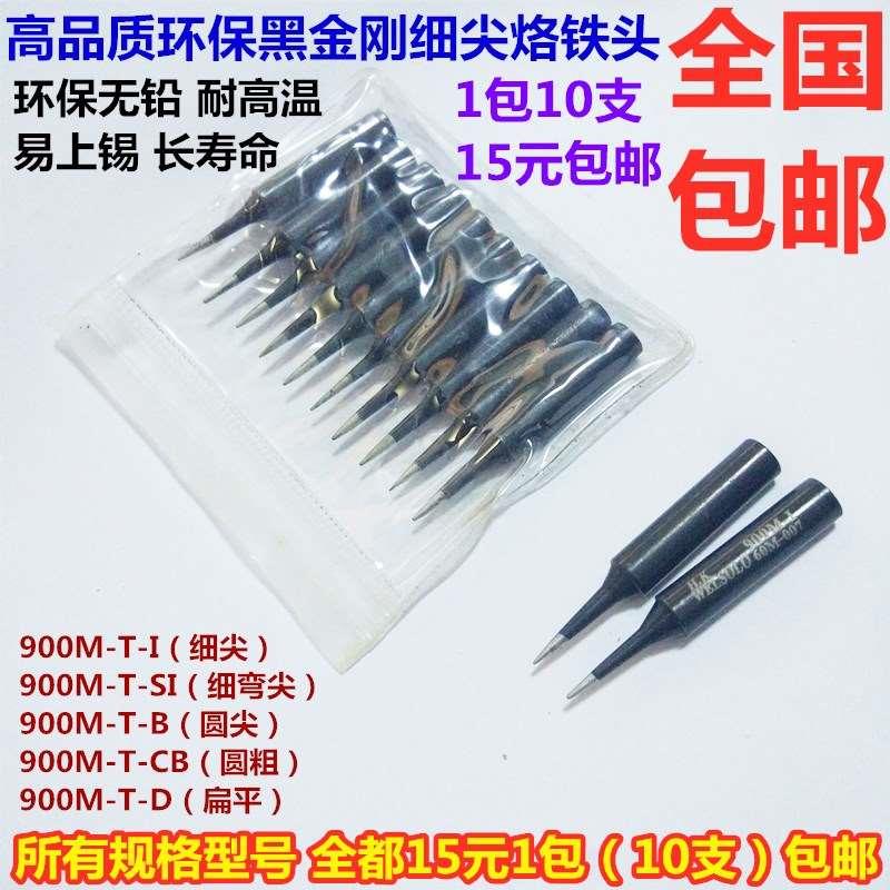 包邮936/937/938/931/969恒温焊台电烙铁焊头烙铁头 黑金刚烙铁咀