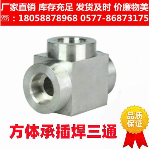 不锈钢高压承插焊/焊接式三通焊管接头对焊三通接头Φ14/PN63/64