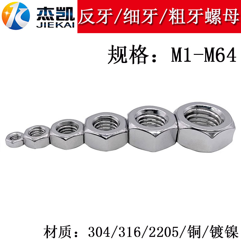 304黑/316/2205正牙/反牙反扣左旋/细牙六角螺母DIN934铜镀镍螺帽