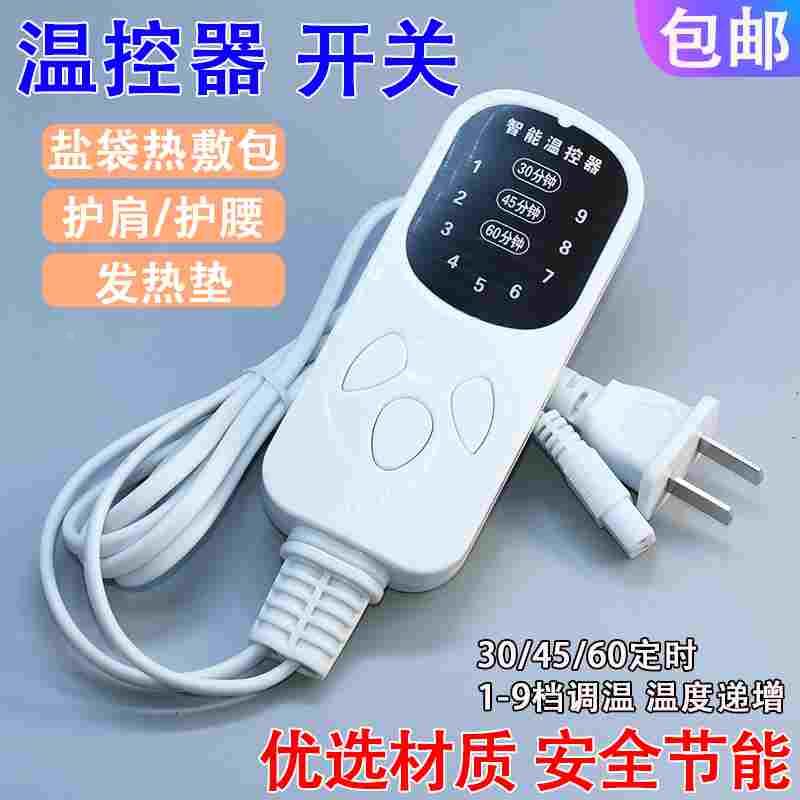 智能调温电加热家用粗盐包热敷袋控制器定时盐袋通用9档温控开关