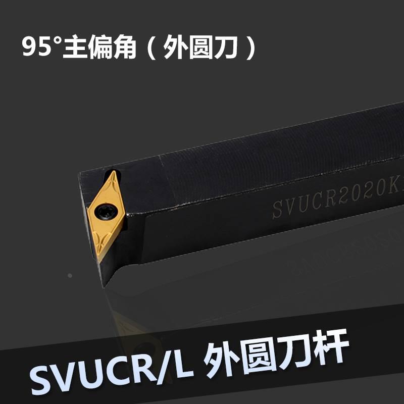 95度S型外圆车刀SVUCR/SVUCL 1212H11/1616H11/2020K11/2525M16