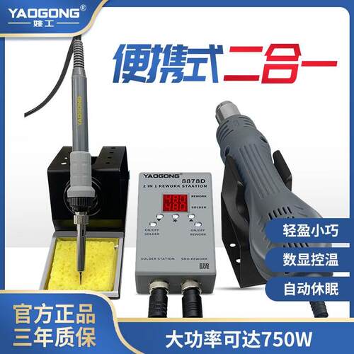 姚工8878D小型便携式热风枪电烙铁焊台二合一 750W大功率风枪焊台