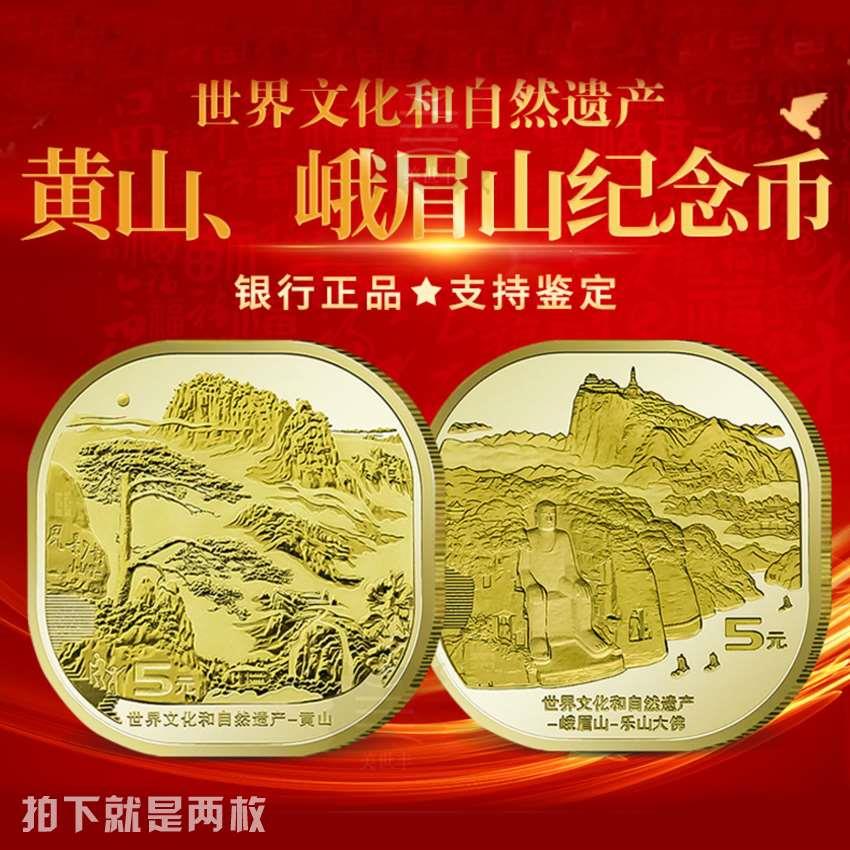 2023年世界自然与文化纪念币黄山峨眉山乐山大佛5元硬币全新保真