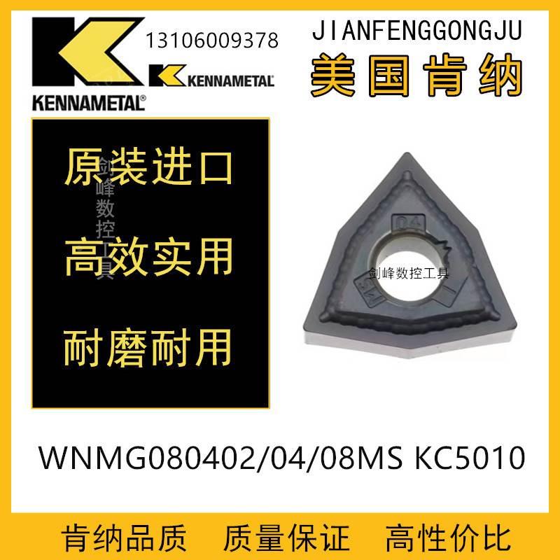 美国肯纳WNMG080402MS KC5010 WNMG080404MS WNMG080408MS kc5010