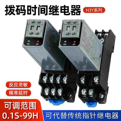 时间继电器H3Y-2/4通电延时继电器拨码小型控制时间开关220V24V
