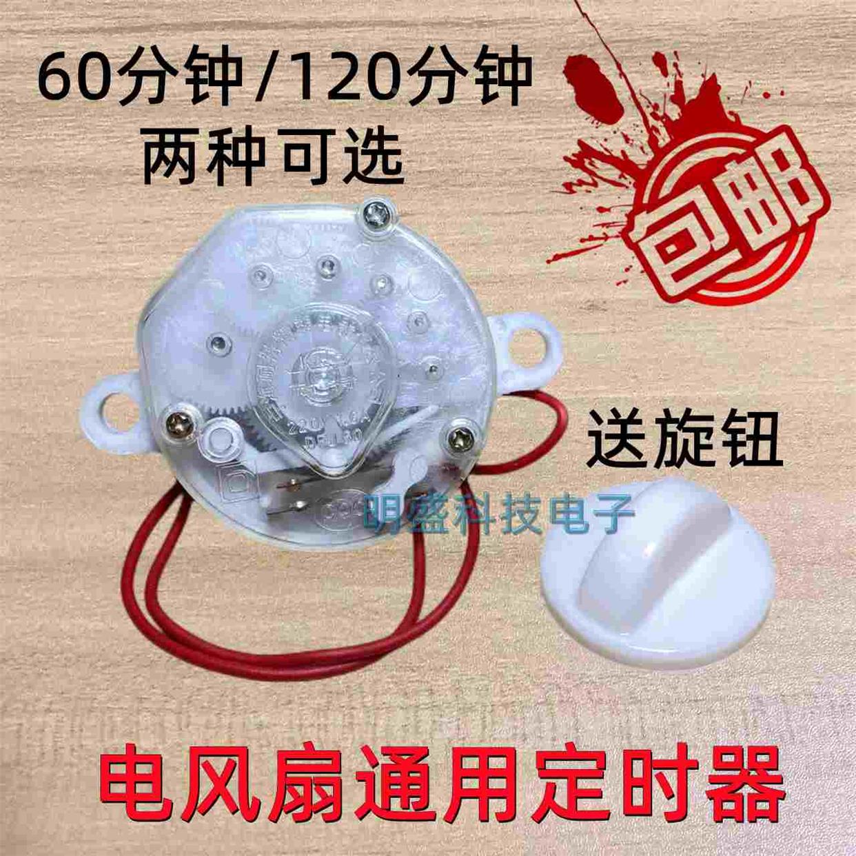 包邮电风扇定时器 鸿运扇台式壁扇通用计时机械开关60分钟120分钟