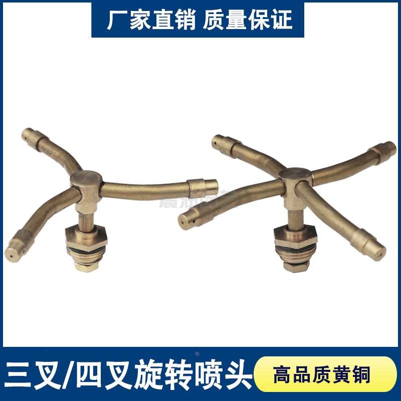 三叉四叉4分旋转铜微雾喷头三喷嘴360度旋转浇水园林园艺喷灌灌溉
