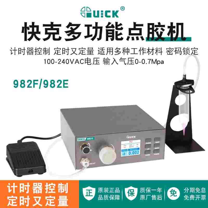 QUICK快克982E多功能点胶机892F数显计时控制液体浆料点胶滴胶机