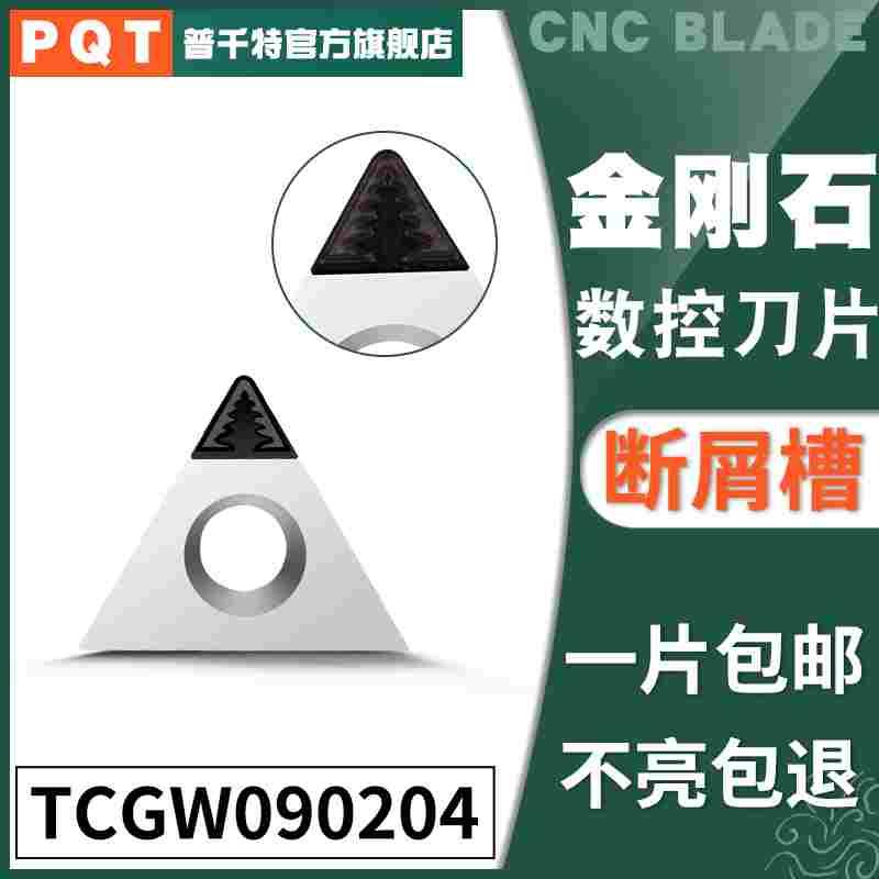 PQT金刚石刀片宝石刀粒PCD铜铝开槽断屑TCGW090204/TCGT090202/08