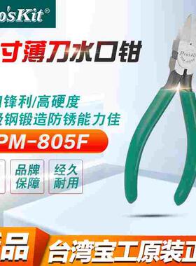 台湾宝工 PM-805F 环保5寸水口钳斜口钳剪钳ROSKIT 符合ROHS