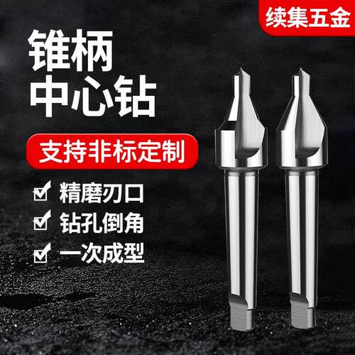 全磨莫氏锥柄中心钻A型B型带护中心钻A5 6 810 12 B16 20 24