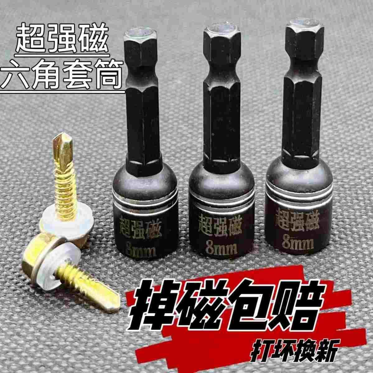 磁性钻尾丝套筒电动自攻丝燕尾丝套筒8mm内六角强磁批头螺母套筒