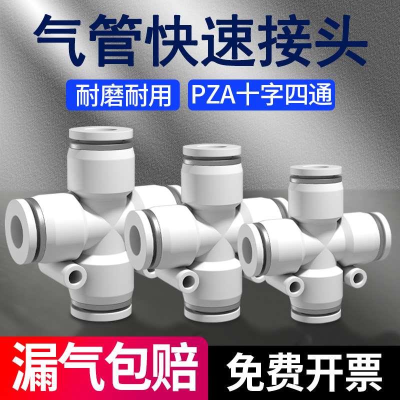 气动快速接头快插PZA十字四通PU气管软管高压快接头4/6/8/10/12mm