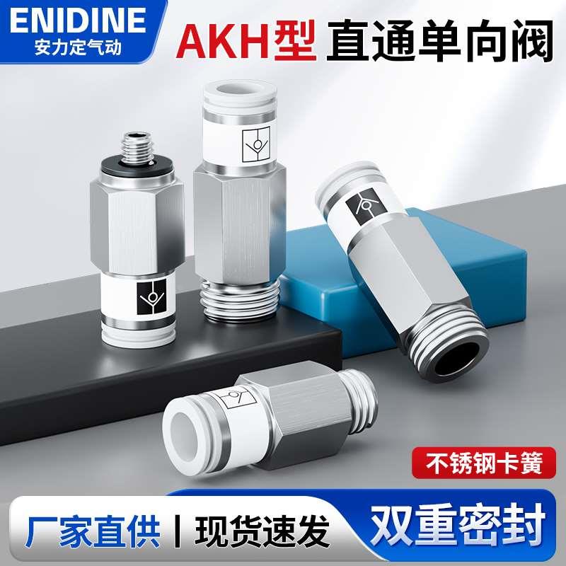 单向阀AKH04/06A/08/10B-M5/01/02/03止回阀直通气管气动快插接头