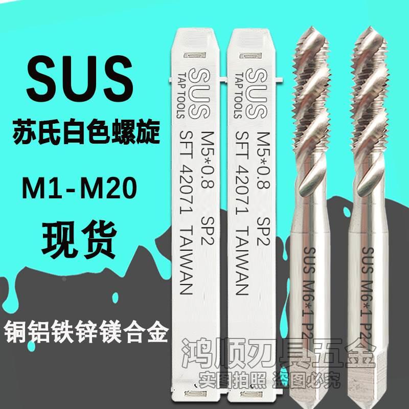 台湾正品苏氏螺旋丝攻M1.5M1.6M2M4M5M8M10M12M14SUS丝攻螺旋丝锥