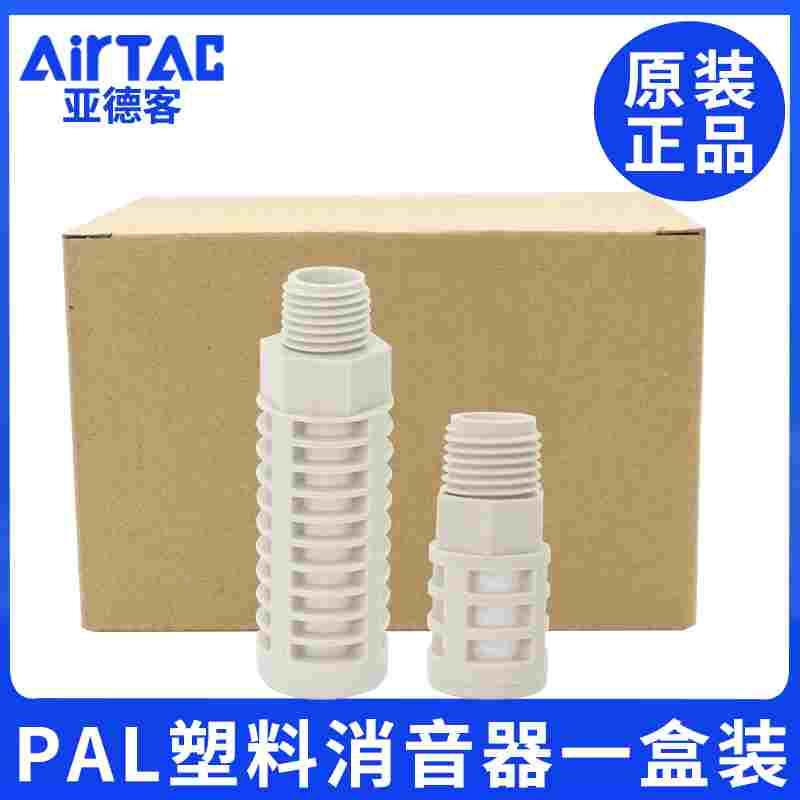 塑料黄铜消声器PSL PAL-0102 03 04 06ABP堵头亚德客AirTar一盒装