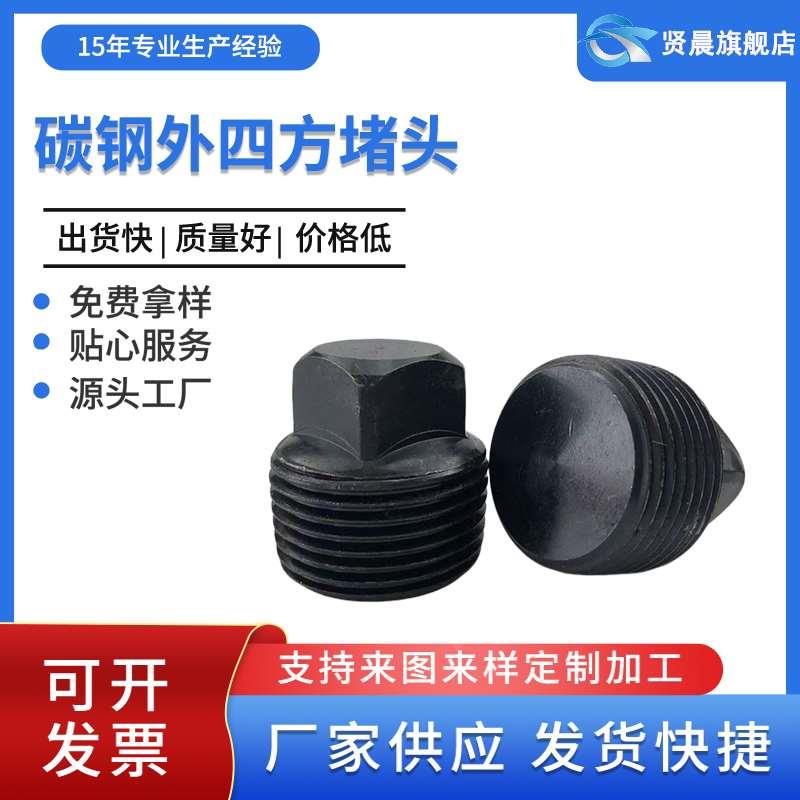 PT碳钢外四方堵头四角螺塞油塞丝堵闷头1分2分3分4分6分1寸1.2寸