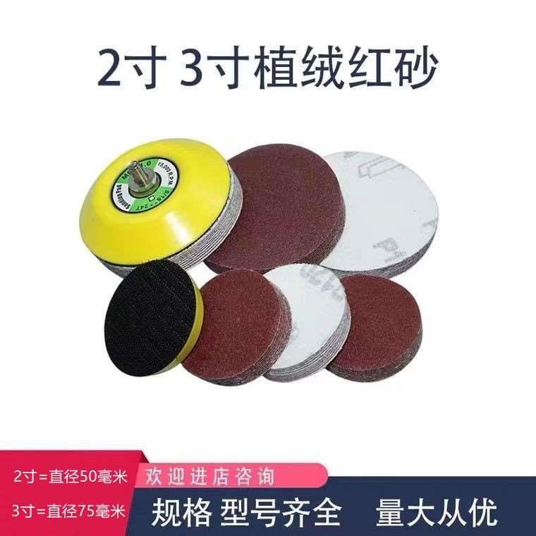 2寸3寸圆盘砂纸植绒砂纸片抛光金属砂纸打磨木制品砂纸片自粘圆盘