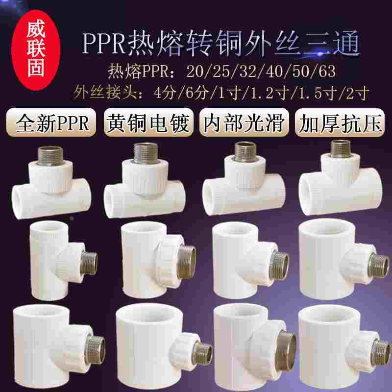 加厚热熔20PPR25 32 40 50 63转黄铜2寸1.2寸1寸6分4分外丝铜三通
