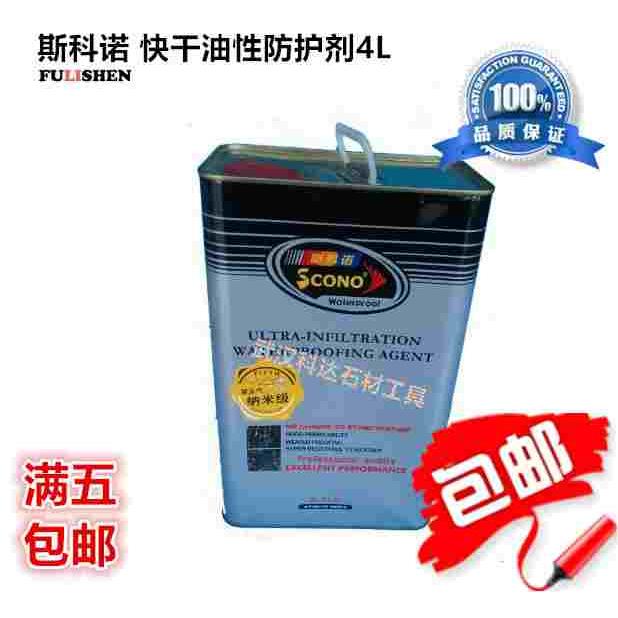 斯科诺石材油性防护剂石材防水快干油性防护剂石材油性水性防护剂