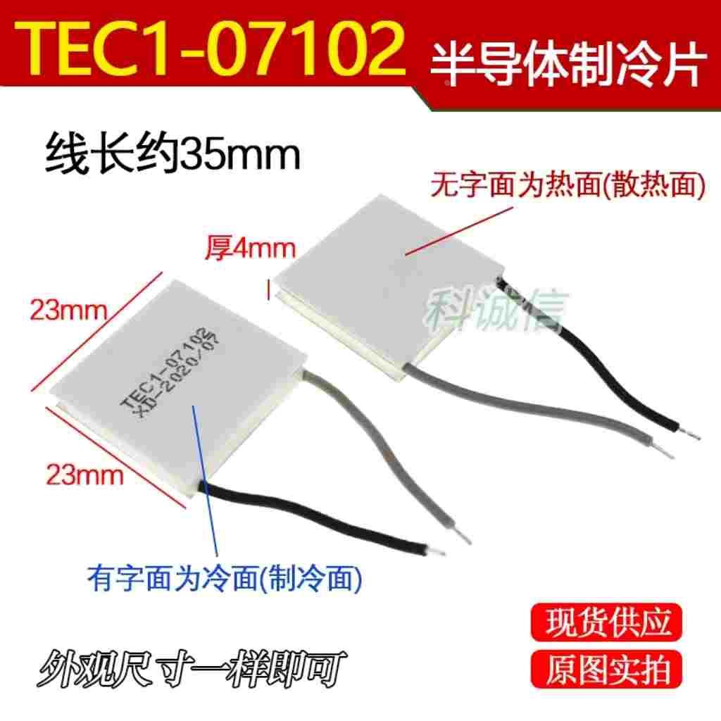 DIY5V手机散热半导体制冷片TES1-49024903 TEC1-7102 23*23