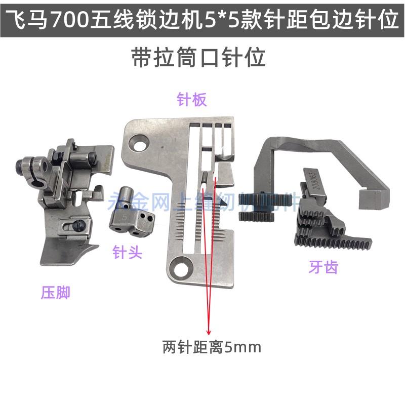 飞马M700锁边机拷边机 五线中厚料针位包边拉筒宽针位 5线5*5压脚