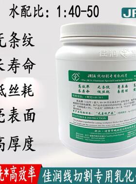 线切割工作液 线切割中走丝专用皂化液 JR3A佳润乳化膏 环保效率
