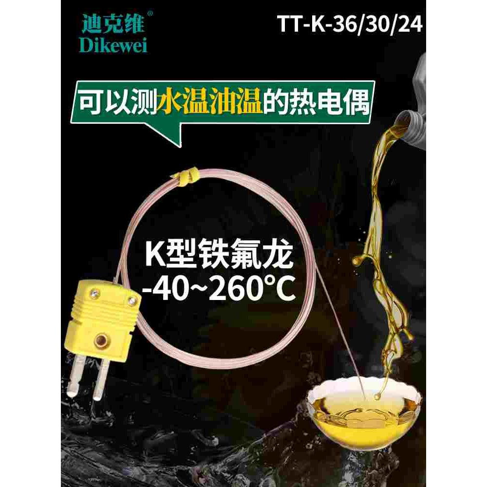 K型热电偶焊点薄片探头高精度水温油温TT-K-30/36/24铁氟龙测温线