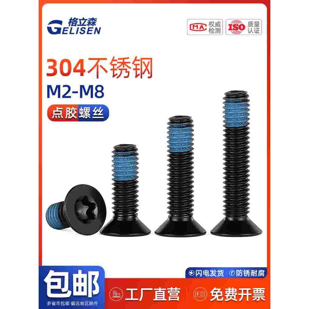 GLS 黑色304不锈钢沉头梅花槽点胶螺丝内梅花防松动防脱落M2-M8