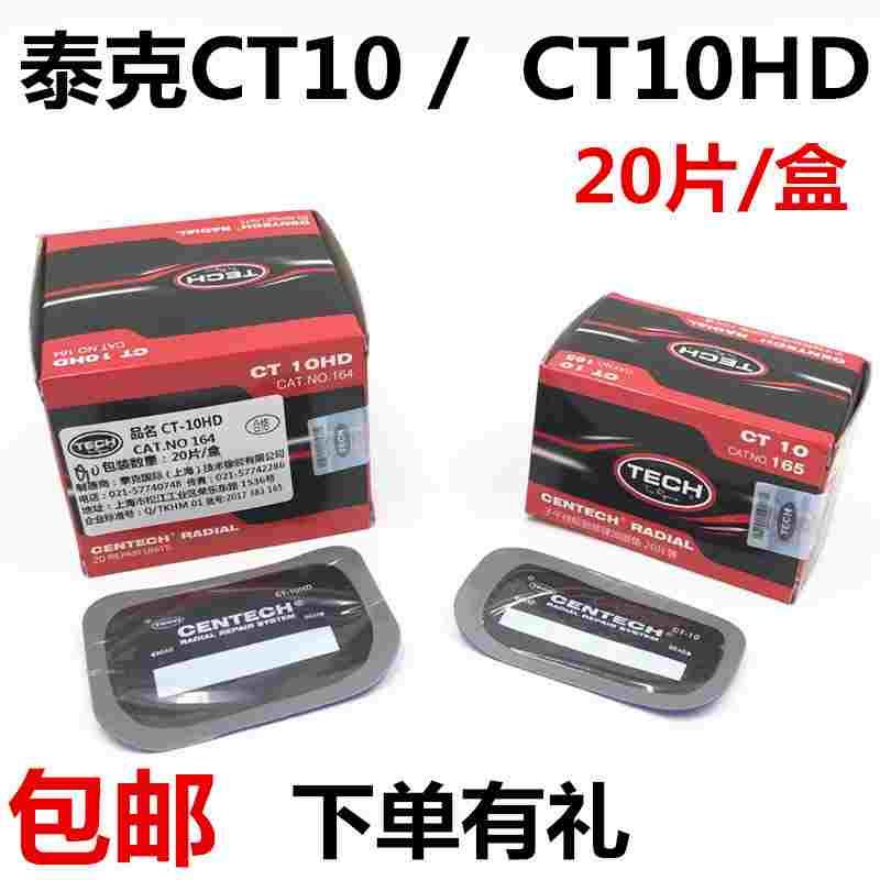 泰克补胎胶片CT10 CT10HD胶片真空胎子午线轮胎加固垫补胎胶片