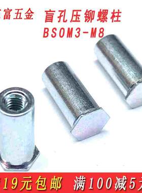 压铆螺柱盲孔压铆螺母柱压板压卯镀环保锌底孔4.2BSO-M2M2.5M3