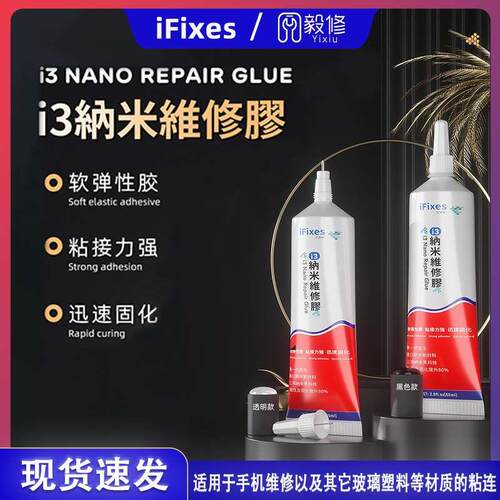 i3纳米胶水手机屏幕边框密封胶快速固化手机屏幕胶水边框密封胶