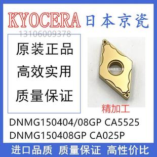 日本京瓷DNMG15040408GP CA5525 DNMG150408GP CA025P钢件