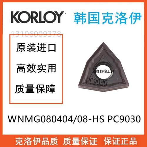 克洛伊WNMG080404-HS WNMG080408-HS WNMG080412-HS PC9030不锈钢