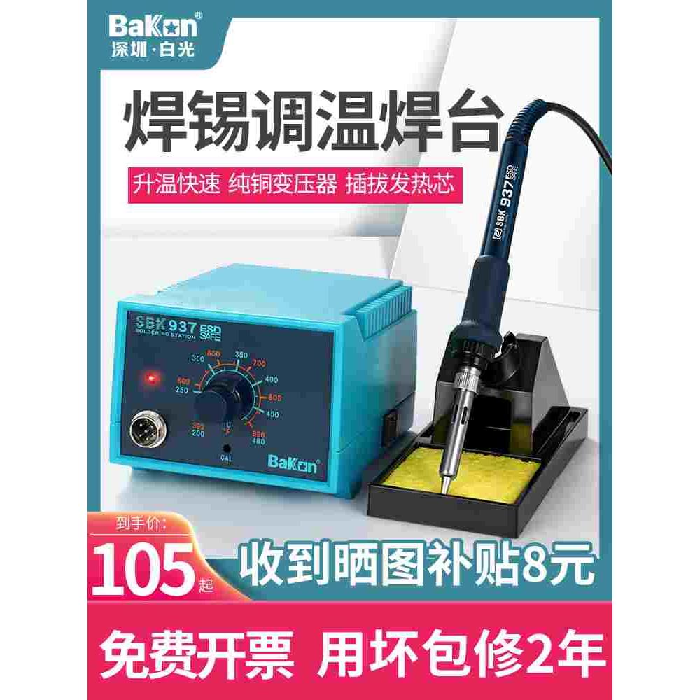 白光936焊台大功率内热式BK938D家用套装937可调温恒温家用电烙铁