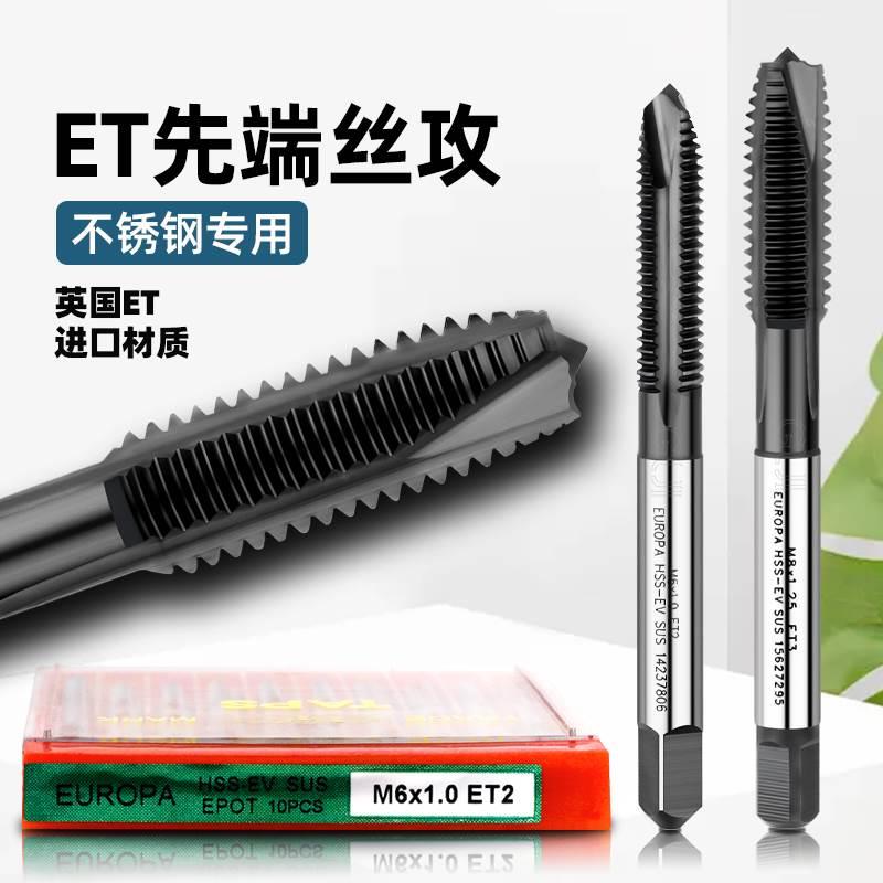 原装正品英国ET不锈钢专用机用丝攻 通孔先端丝锥M2M3M4M5M6M8M10