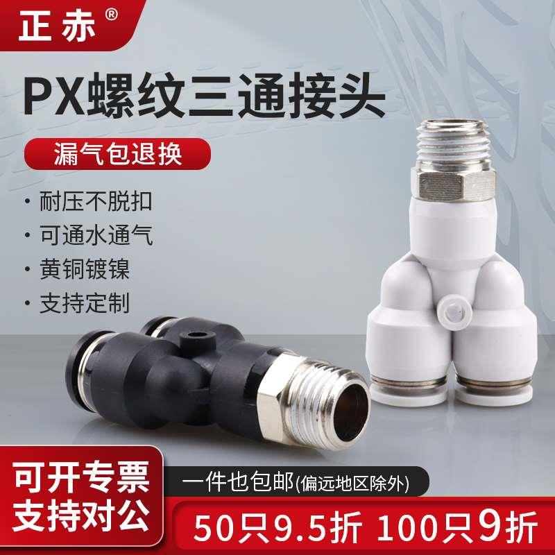 Y型正螺纹三通气管快插接头PX4/6/8/10/12-M5/01/02/04白黑色精品