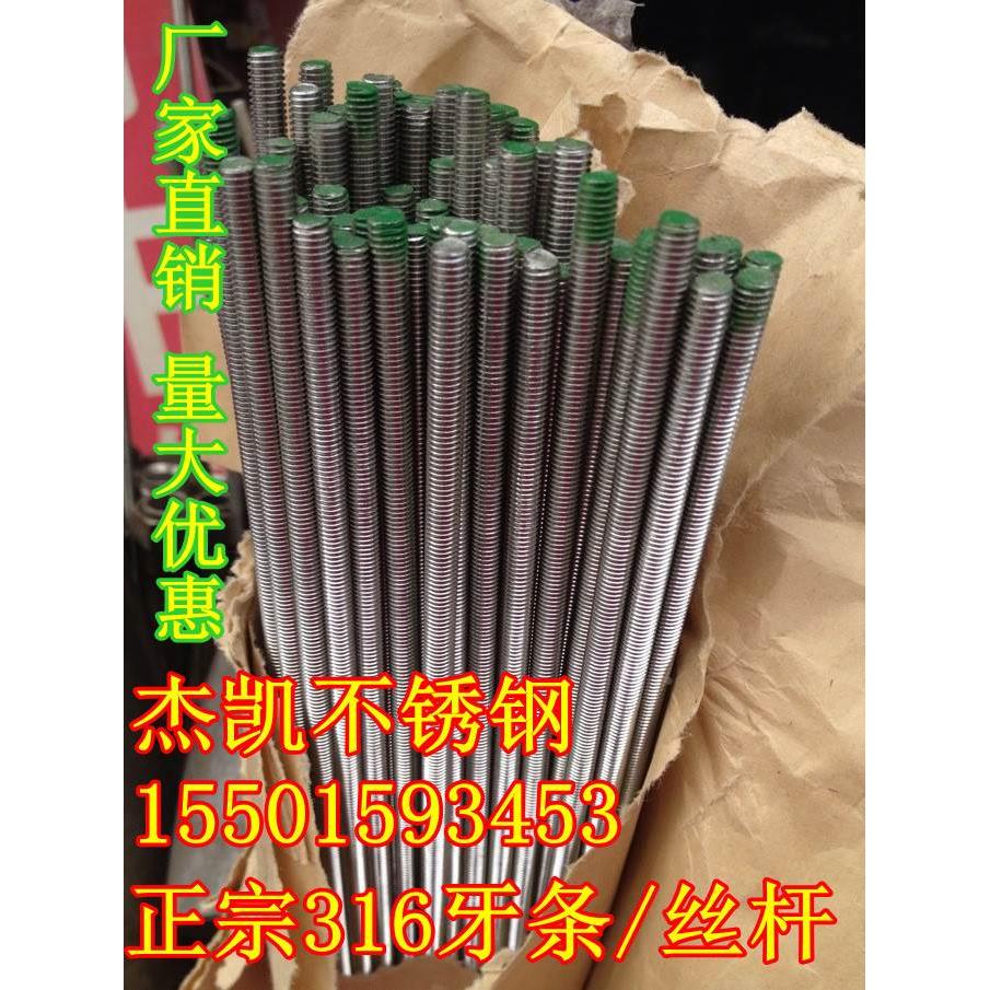 正宗不锈钢 316牙条/丝杆/通丝螺杆M3-M4-M5-M8-M12-M18-M20-M48