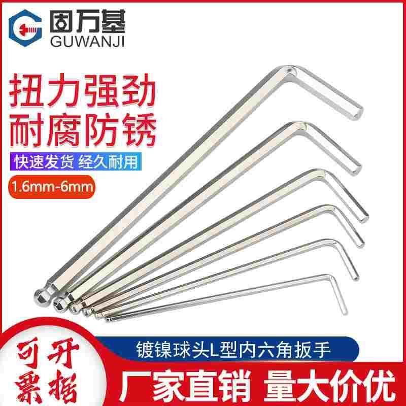 镀镍加长球头形内六角扳手L型六角棱6方螺丝刀1.5/2/2.5/3/4/6mm