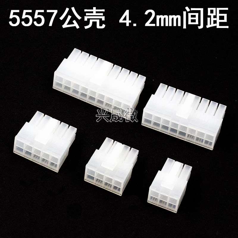 5557插头间距4.2mm公头胶壳2P4P6P8P10P24P连接器双排接插件