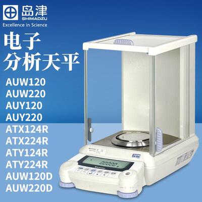 日本岛津AUY220/AUW120D/ATY124R电子分析天平十万分之一0.01mg秤
