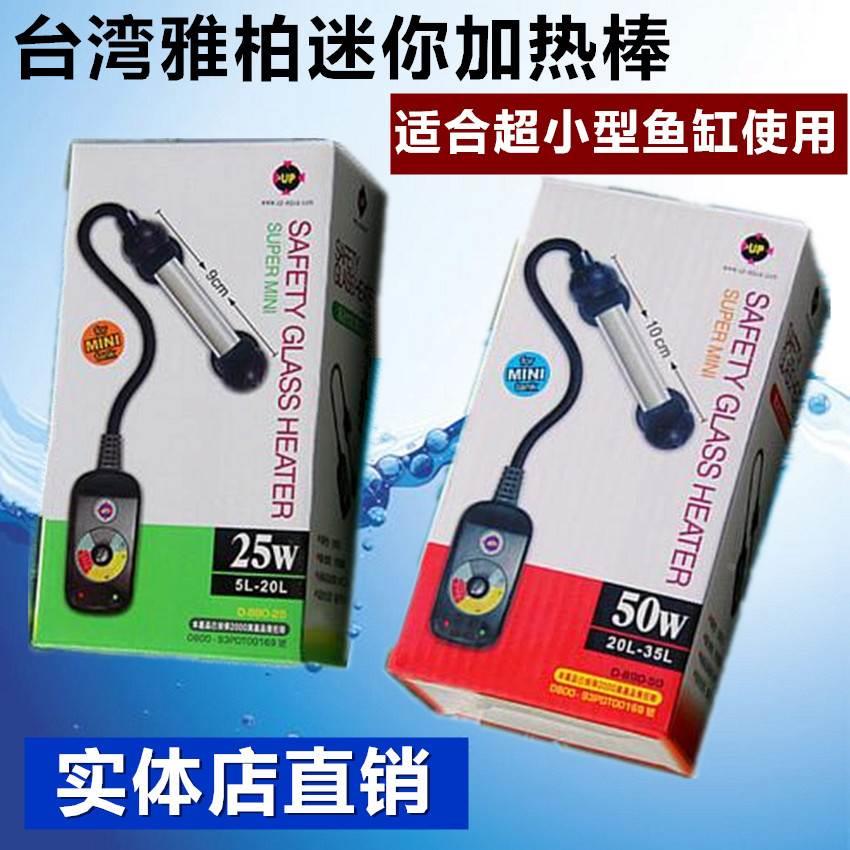 台湾雅柏UP 迷你乌龟小缸防爆加热棒恒温加温管暖管 D-890-25/50W
