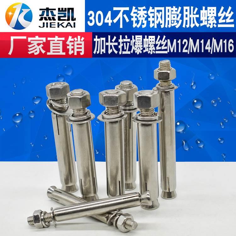 厂家直销 国标304不锈钢膨胀螺丝 螺栓加长超长拉爆丝 M12M14M16