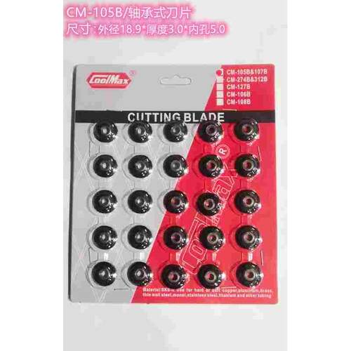 台湾格美CM-274B/CM-105B/CM-127B/108B切管器刀片 割刀替换刀片