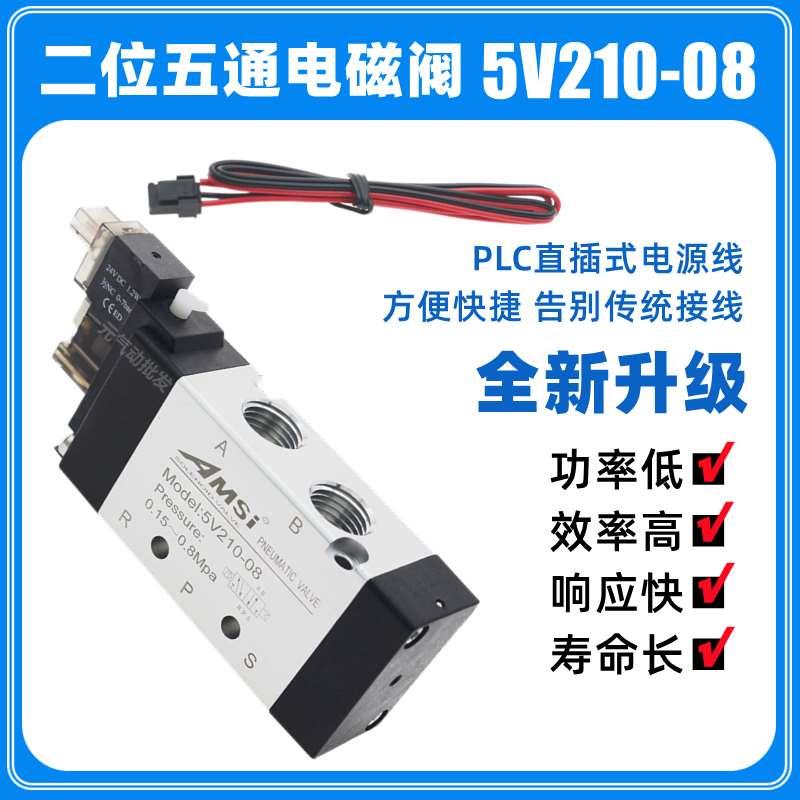 正品气动电磁阀5V210-08 DC24V 1.2W二位五通气动控制气缸换向阀