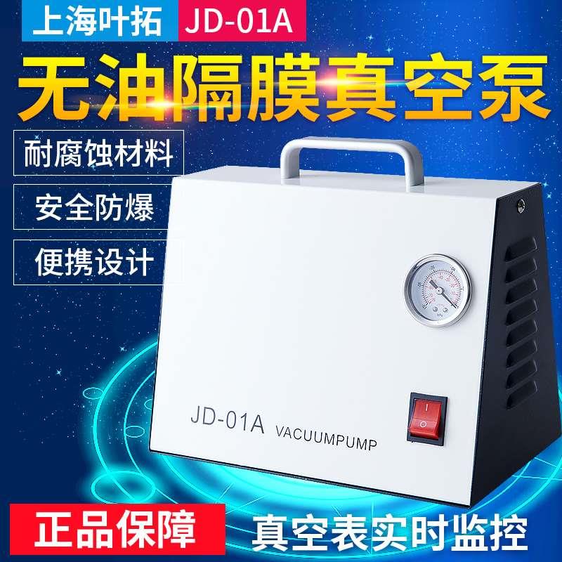 上海叶拓JD-01A无油隔膜真空泵正负压便携式抽滤抽气小型泵现货