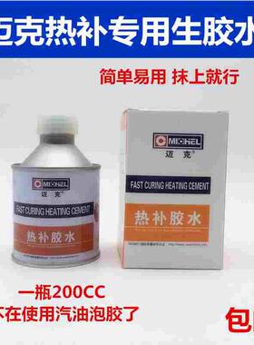 包邮迈克热补胶水真空胎内外胎火补热硫化胶水生胶帘子布胶水胶片