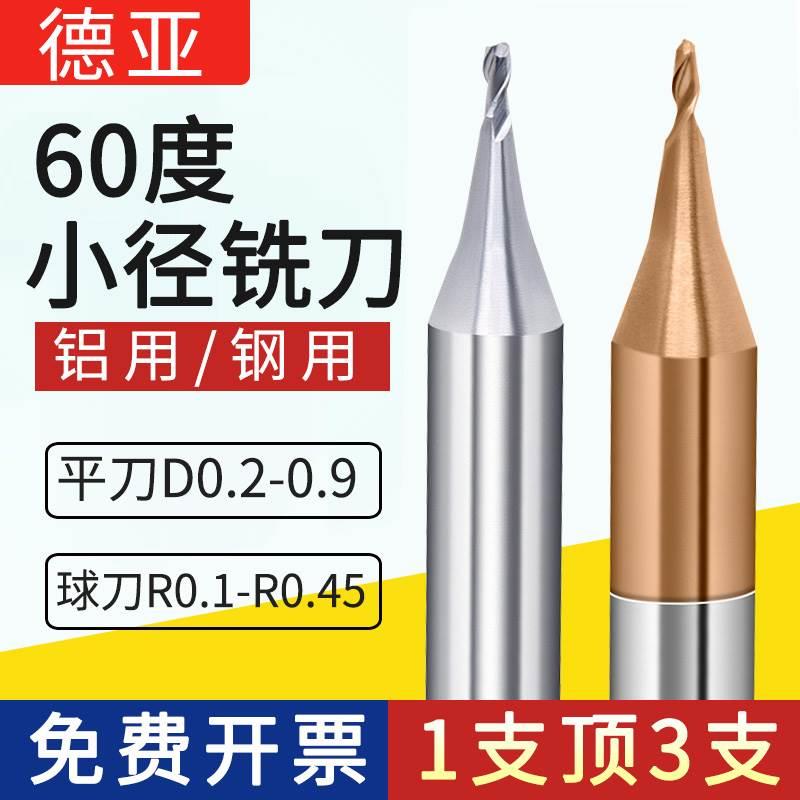 60度钨钢铣刀微小径铣刀 D0.2 0.3 0.4 0.5 R0.6 0.7 0.8 0.9